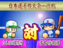 パワプロ99で淡々と選手を作る動画～たんぽぽ製作所編～　part14