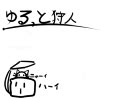 【MHP2G】ゆるっと狩人番外編その2・ｗ・安らぎ　雪村のなかの狩人たちと
