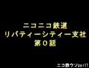 【GTAⅣ】ニコニコ鉄道　リバティーシティー支社　第０話