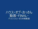 【ディメンション・ゼロ】ハウス・オブ・おっさんで対戦【最終回】