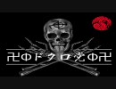 【MHF】第31回猟団韋駄天＠3鯖　卍Φドクロ党Φ卍