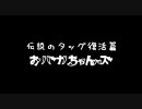 伝説のタッグ復活篇 おバカちゃんズ②