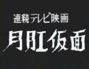 テレビ新日暮里「月肛仮面」（R－60）