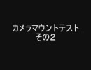 カメラマウントテスト　その２(兼六園)