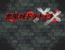 うｐ主と友人二人で悪魔城ドラキュラXXを実況 01