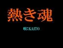 スーパーロボット大戦64 【KAITO】熱き魂