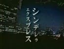 CM・シンデレラエクスプレス（ニコマスバージョン）