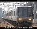 223系2000番台【日立ＩＧＢT】走行音