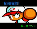 パワポケ1で淡々と選手を作る動画～極亜久高校編～　part1