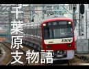 railsim千葉原支社物語　2両目