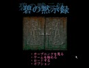 ホラーアドベンチャー「碧の黙示録」実況その１