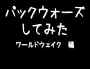 【MTG】パックウォーズしてみた_01　ワールドウェイク編