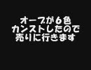 オーブ？売りますがなにか？