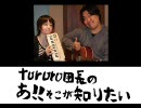 tororo団長のあ!!そこが知りたい　第1回