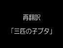 再翻訳「三匹の子豚」