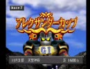 【くだまき実況】チョコボスタリオン【その７】