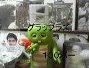 グラップラズ　100ぱー