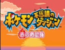 ポケモン不思議のダンジョン　赤の救助隊を普通にプレイ（お試し版）