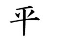 平