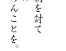 入道相國の加護のあらんことを。