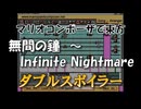 マリオコンポーザで東方『無間の鐘　～ Infinite Nightmare』