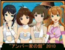 “アンバー家の館” 2010　6 自由を欲せし者へ