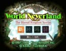 [ワールド・ネバーランド] ニコニコの生活 ２年目２１～２５日目