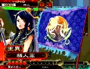 三国志大戦３　俺と王異とぐだぐだ動画　その19