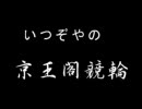 競輪　いつぞやの京王閣競輪再現ビデオ