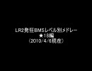 LR2発狂BMS難易度表★18譜面集