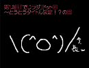 第1.3回ネットラジオ「でじラジ」ドット回