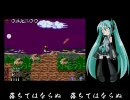 【源平討魔伝】落ちてはならぬ【初音ミク】