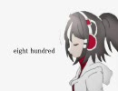【UTAってみた】eight hundred【歌う音ナミ】