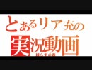 【実況】暇なリア充がやる歸らずの森 part5-1【フライドチキン】