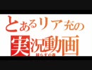 【実況】暇なリア充がやる歸らずの森 part5-3【いけるんかい】