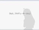 【短編NovelsM@ster】あるPの独白