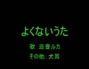よくないうた