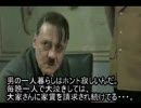 総統閣下が下ネタについて語ったようです