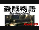 【隠密】北米版デモンズソウル実況／盗賊物語【致命】第05章
