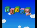 隠された神ゲー　もんすたあ★レースをやりたい　2
