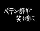 やっぱり勢いだけで「ペテン師が笑う頃に」歌ってみた。