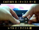 【キャストパズル：005】　キー２　【レベル2】