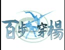 【ＭＨＦ】　百歩穿楊　【弓ＭＡＤ】