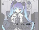 【歌ってみた】廻り続ける世界【お使いのパソコンは正常です】