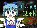 チルノ馬券２ｔｈ　①【単勝⑨番withみくる】