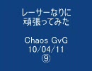 RO Chaos GvG 10/04/11 レーサーが頑張ってみた その⑨