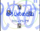 【APH替/え歌】フェ/リ→フ/ラア/サでの/ろ/いの/めが/ね【腐向け】