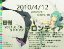 日刊VOCALOID系ランキング フロンティア 2010/4/12