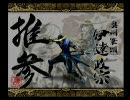 お相手つかまつる！戦国BASARA実況part3