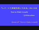 【レコードで音楽を聴いてみる】 You're Only Lonely / J.D. Souther